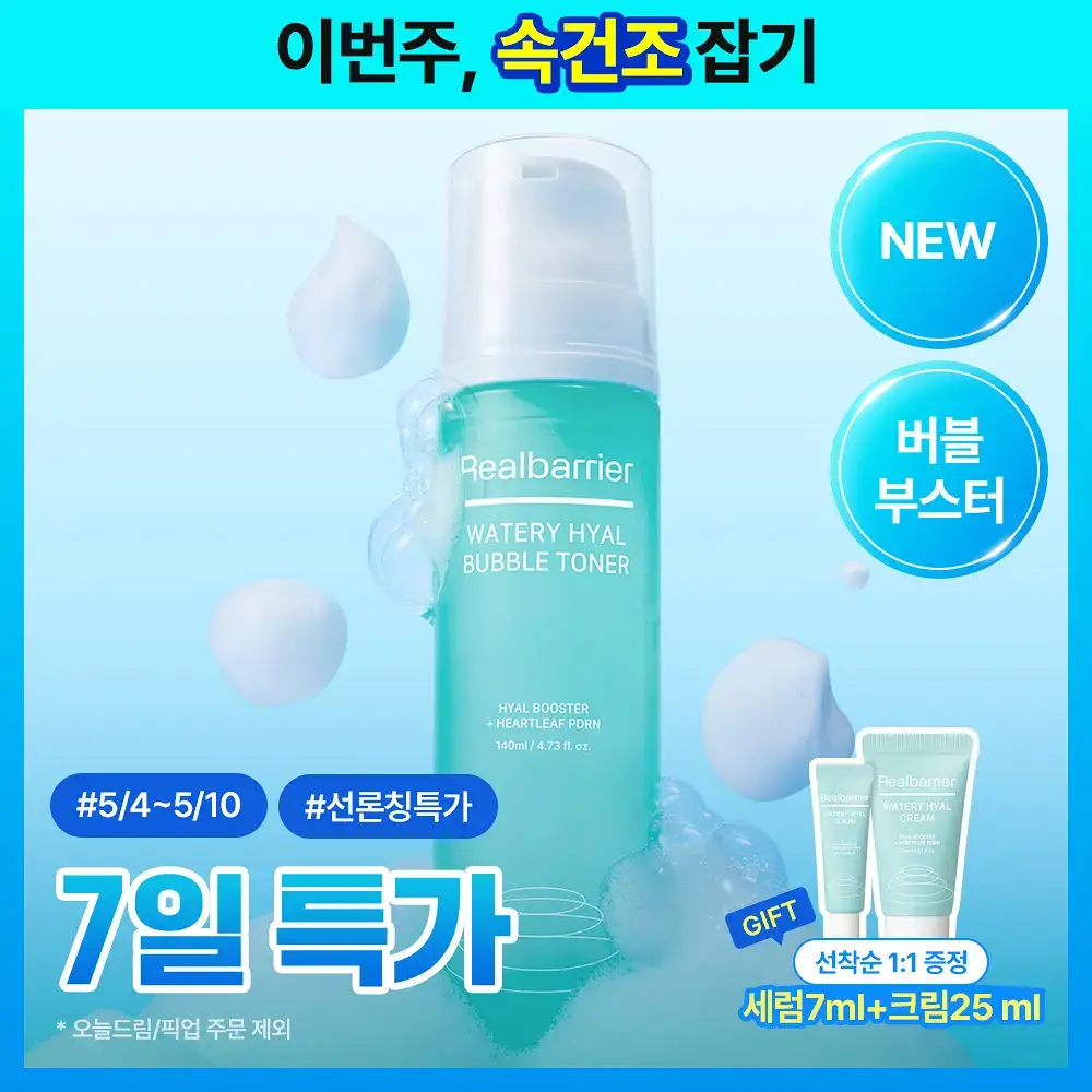 [NEW/버블수분] 수분리얼베리어 워터리 히알 버블 토너 140ml